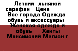 Летний, льняной сарафан › Цена ­ 3 000 - Все города Одежда, обувь и аксессуары » Женская одежда и обувь   . Ханты-Мансийский,Мегион г.